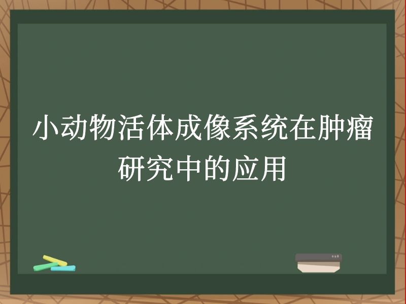 小动物活体成像系统在肿瘤研究中的应用